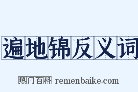 遍地锦反义词是什么意思的图片